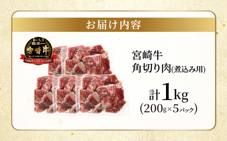 宮崎牛角切り肉(煮込み用)計1kg 肉 牛 牛肉 おかず 国産_T009-0292