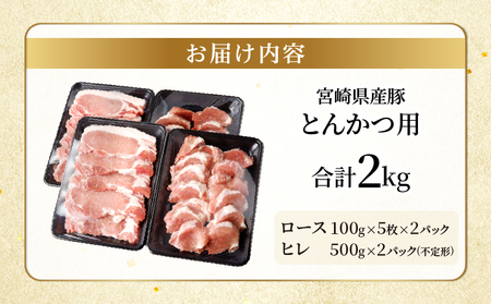 宮崎県産豚ロース・ヒレ『とんかつ用』合計2kg 肉 豚 豚肉 国産_T041-0102