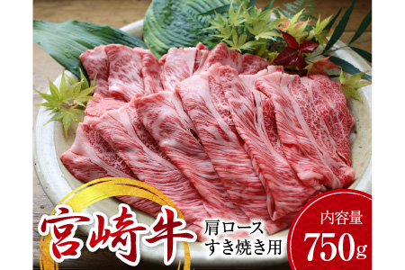 B113 宮崎牛肩ロースすき焼き用(計750g)