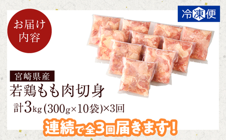《連続3回定期便》宮崎県産若鶏もも肉切身(総重量9kg) 肉 鶏 鶏肉 国産_T017-0081
