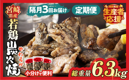 生産者応援！【期間・数量限定特別規格】《隔月3回定期便》宮崎県産若鶏炭火焼(総重量6.3kg) 肉 鶏肉 加工品 国産_T017-0111-ZO