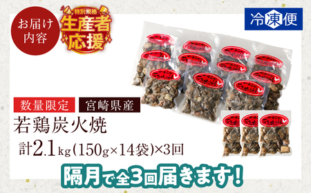 生産者応援！【期間・数量限定特別規格】《隔月3回定期便》宮崎県産若鶏炭火焼(総重量6.3kg) 肉 鶏肉 加工品 国産_T017-0111-ZO