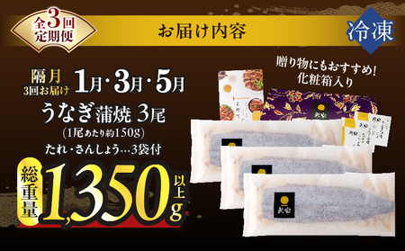 先行予約≪隔月定期便全3回≫1月・3月・5月お届け!!うなぎ蒲焼特大3尾(総重量1350g以上) 鰻 魚 魚介 加工品 国産_T026-017