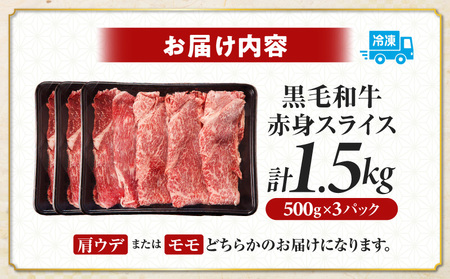 ≪肉質等級4等級以上≫黒毛和牛赤身スライス(計1.5kg) 肉 牛 牛肉 おかず 国産_T030-0903