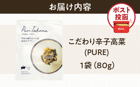 \ポスト投函/こだわり辛子高菜(PURE) 計1袋 (80g) 漬物 おかず 野菜 加工品 国産_T025-019