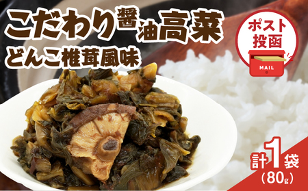 \ポスト投函/こだわり醤油高菜(PURE) 計1袋 (80g) 漬物 おかず 野菜 加工品 国産_T025-020