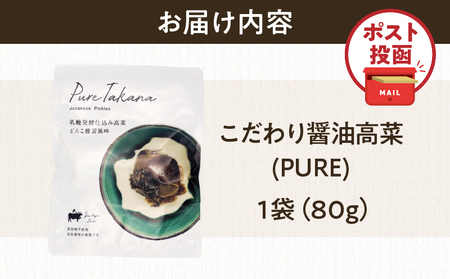 \ポスト投函/こだわり醤油高菜(PURE) 計1袋 (80g) 漬物 おかず 野菜 加工品 国産_T025-020