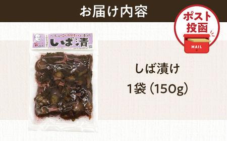 ＼ポスト投函／しば漬け 計1袋 (150g) 漬物 おかず 野菜 加工品 国産_T025-021