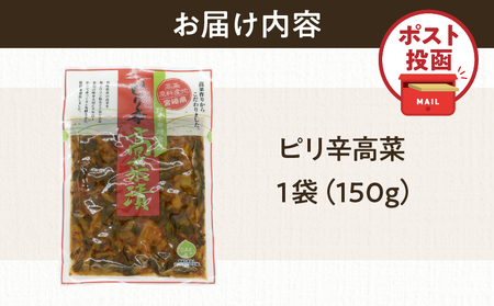 \ポスト投函/ピリ辛高菜 計1袋 (150g) 漬物 おかず 野菜 加工品 国産_T025-022