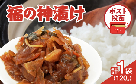 ＼ポスト投函／福の神漬け 計1袋 (120g) 漬物 おかず 野菜 加工品 国産_T025-024