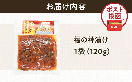 ＼ポスト投函／福の神漬け 計1袋 (120g) 漬物 おかず 野菜 加工品 国産_T025-024