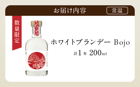 【数量限定】ホワイトブランデーBojo(計1本) 酒 飲料 アルコール 国産_T014-0175
