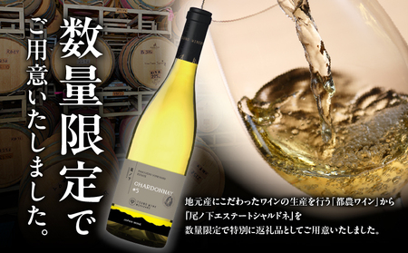 【数量限定】尾ノ下エステート シャルドネ(計1本) 酒 ワイン アルコール 国産_T014-020