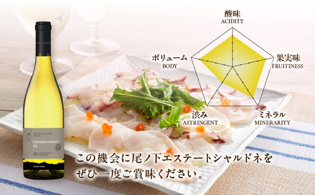 【数量限定】尾ノ下エステート シャルドネ(計1本) 酒 ワイン アルコール 国産_T014-020