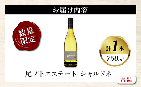 【数量限定】尾ノ下エステート シャルドネ(計1本) 酒 ワイン アルコール 国産_T014-020