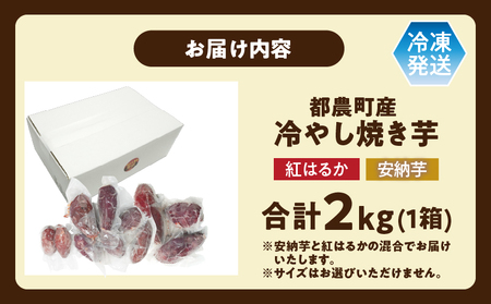 冷やし焼き芋(安納芋・紅はるか) 合計2kg さつまいも イモ 野菜 国産_T016-005