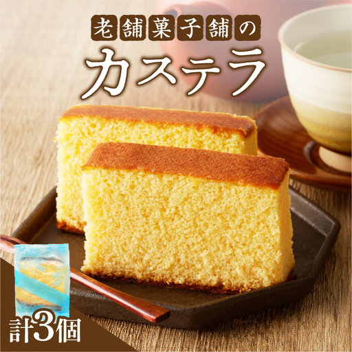 【2週間以内発送】老舗菓子舗のカステラ「計3個・個包装」 お菓子 スイーツ 和菓子 本格_T035-012