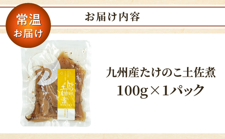 ＼ポスト投函／九州産たけのこ土佐煮100g おかず 筍 野菜 加工品 国産_T037-0091
