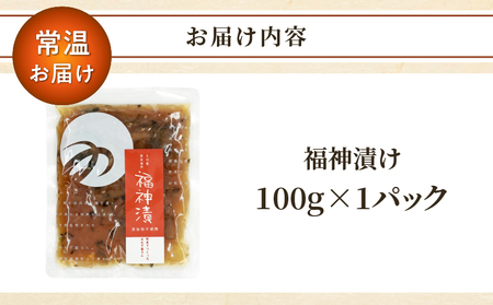 \ポスト投函/福神漬け100g おかず 漬物 野菜 加工品 国産_T037-0111