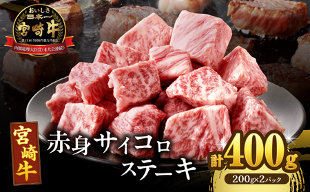 【2週間以内発送】宮崎牛赤身サイコロステーキ(計400g) 肉 牛 牛肉 国産_T009-0242-2W