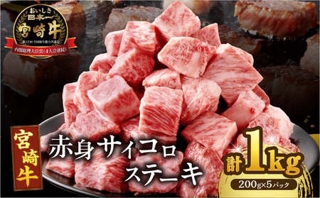 【2週間以内発送】宮崎牛赤身サイコロステーキ(計1kg) 肉 牛 牛肉 国産_T009-0272-2W