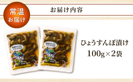 \ポスト投函/ひょうすんぼ漬け 計2袋 漬物 おかず 野菜 加工品 国産_T037-0121