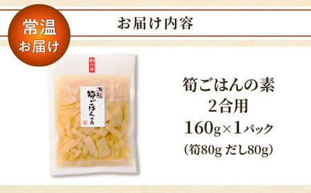 \ポスト投函/筍ごはんの素(2合用)漬物 おかず 野菜 加工品 国産_T037-0131