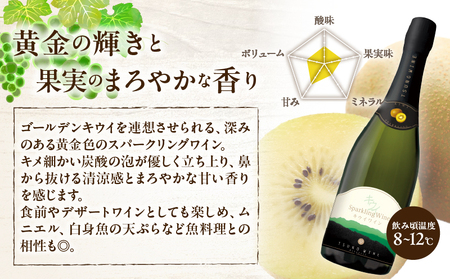【数量限定】スパークリングワイン キウイ(計1本)酒 飲料 アルコール 国産_T014-0235
