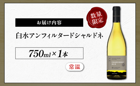 【数量限定】白水アンフィルタードシャルドネ(計1本) 酒 飲料 アルコール 国産_T014-028
