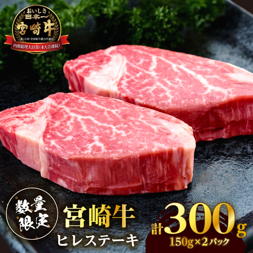 【数量限定】宮崎牛ヒレステーキ(計300g) 肉 牛 牛肉 ステーキ 国産_T041-014