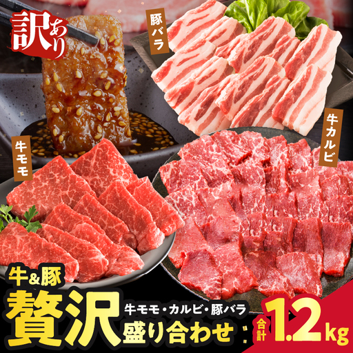 ≪訳あり≫牛&豚 贅沢盛り合わせ（牛モモ・カルビ・豚バラ）合計1.2kg 肉 牛 豚 豚肉 牛肉 おかず 国産_T025-045