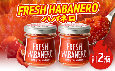 FRESH HABANERO(ハバネロ)計2瓶 漬物 おかず 野菜 加工品 国産_T025-047