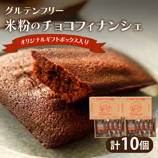 【2週間以内発送】≪グルテンフリー≫米粉のチョコフィナンシェ(計10個) スイーツ お菓子 国産_T038-015