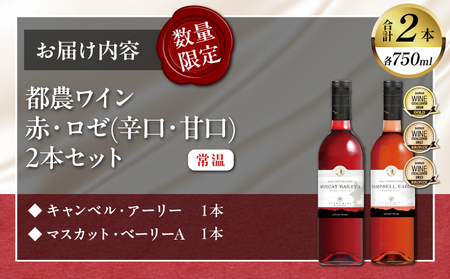 ＼年内発送!!／都農ワイン赤・ロゼ(辛口・甘口)2本セット 酒 飲料 アルコール 国産_T014-035-N