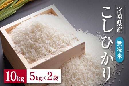 AB95-1203 無洗米『宮崎県産こしひかり』計10kg
