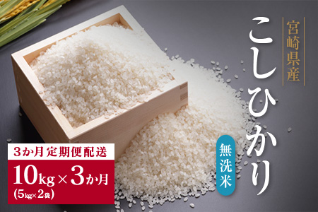 CG9-R2 《3か月定期便》お楽しみセット『無洗米こしひかり』計30kg(10kg×3か月)宮崎県産