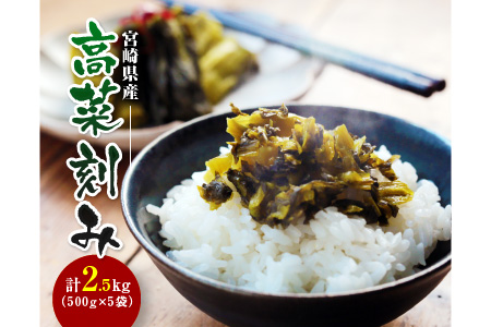 ZD2 宮崎県産『高菜刻み』計2.5kg《都農町加工品》