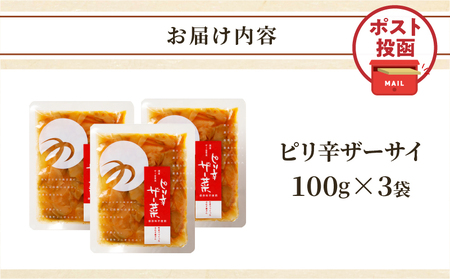 \ポスト投函/ピリ辛ザーサイ(計3袋) つけもの おかず 野菜 加工品 国産_T037-014