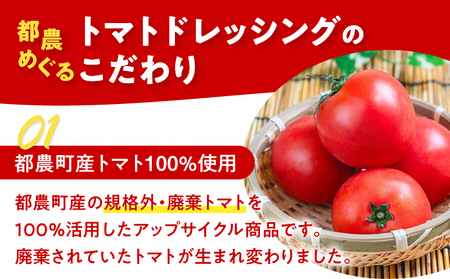 「都農めぐるトマト」ドレッシング計5本 とまと サラダ 加工品 国産_T054-003