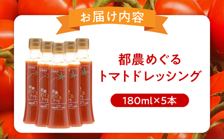 「都農めぐるトマト」ドレッシング計5本 とまと サラダ 加工品 国産_T054-003