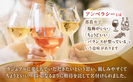 【数量限定】アンベラシー ホワイト(計1本) ワイン 酒 アルコール 国産_T014-0485