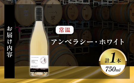 【数量限定】アンベラシー ホワイト(計1本) ワイン 酒 アルコール 国産_T014-0485
