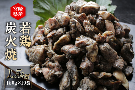 Aaa60-R36 若鶏炭火焼(150g×10袋)都農町加工品【令和3年6月配送分】