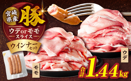 ≪訳あり≫宮崎県産豚スライス(ウデorモモ)&粗挽きウインナーセット合計1.44kg 肉 豚 豚肉 おかず 国産_T030-205