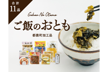 A470 ご飯のおとも(合計11点)都農町加工品