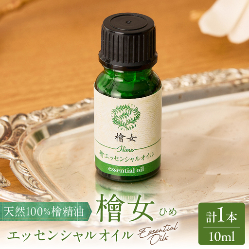 都農町製造『檜女(ひめ)エッセンシャルオイル(10ml) 』計1本 檜 香り 天然 リラックス 国産_T058-003