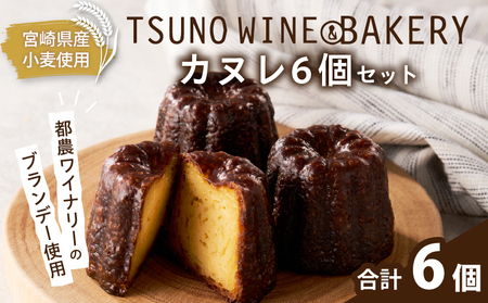 TSUNOWINE＆BAKERY カヌレ6個セット パン 菓子 トースト 国産_T053-003