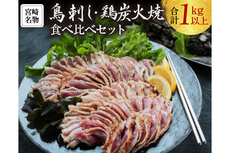 68 R36 鳥刺し 鶏炭火焼 食べ比べセット 合計1kg以上 都農町加工品 令和3年6月配送分 宮崎県都農町 ふるさと納税サイト ふるなび 68 R36 鳥刺し 鶏炭火焼 食べ比べセット 合計1kg以上 都農町加工品 令和3年6月配送分 宮崎県都農町 ふるさと納税サイト ふるなび