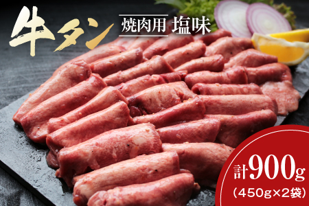 A473-0517 期間・数量限定『牛タン焼肉用(塩味)計900g』都農町加工品