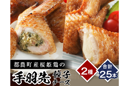 Aaa42 手羽先餃子15本&手羽先チーズ10本セット(都農町産桜姫鶏)合計25本